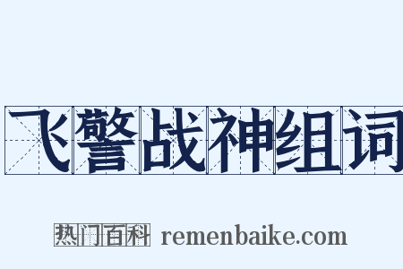 飞警战神组词是什么意思的图片